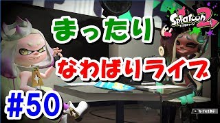 #50 [1:00まで]ゲームショー楽しかった！まったりナワバリライブ【スプラトゥーン２ライブ実況】