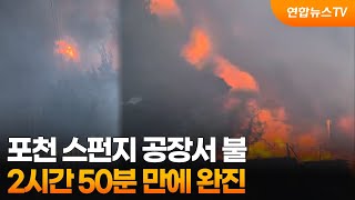 포천 스펀지 공장서 불…2시간 50분 만에 완진 / 연합뉴스TV (YonhapnewsTV)