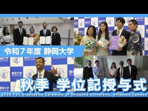 言語文化学科 令和7年度 秋季学位記授与式 静岡地区 静岡大学 SUTV NEWS