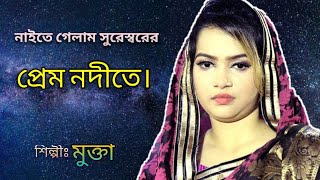 নাইতে গেলাম সুরেশ্