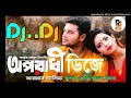 Oporadhi Dj Song ll Maiya Re Maiya Tui Oporadhi Re Bangla New Romantic Song ll
