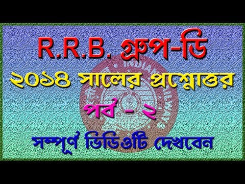 RRB Group D 2014 Examination Paper Solution part 2 in bangla