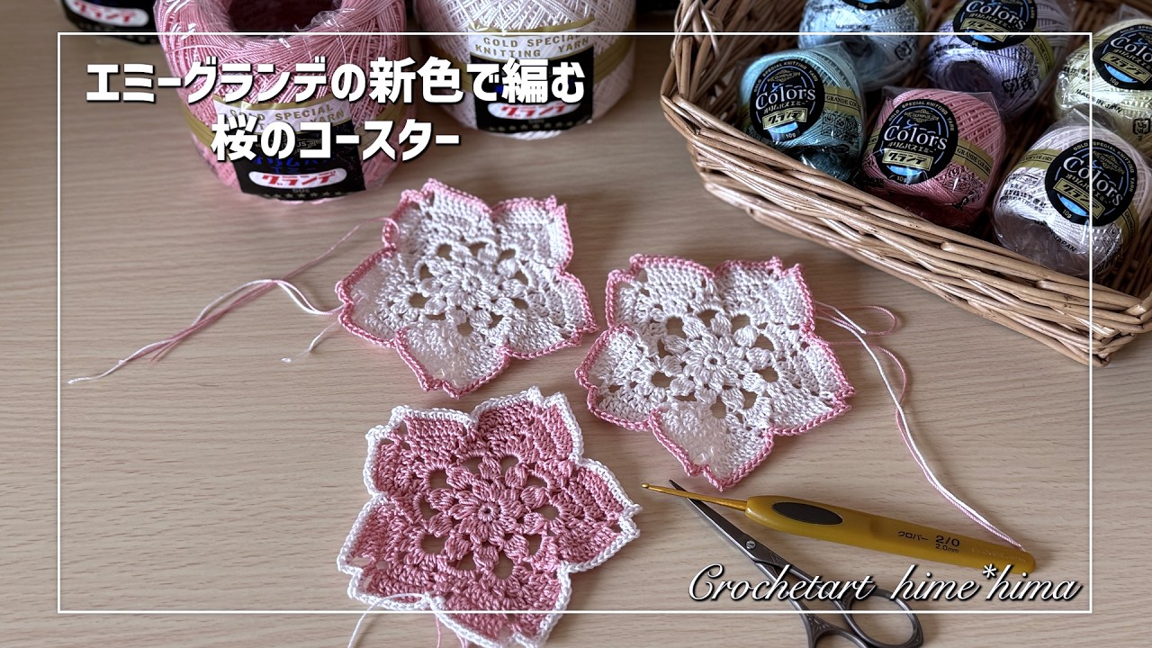 エミーグランデの新色で編む｜桜のコースター｜Crochetart hime*hima