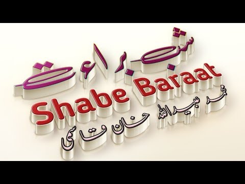 Shabe Baraat | Bayan: Mohammed Obaidullah Khan Qasmi | شب براءت Video