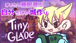 【睡眠・作業】自由に城が作れるゲーム~TinyGLADe~【夢狐】