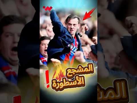 قصة أوفى مشجع بتاريخ كرة القدم 