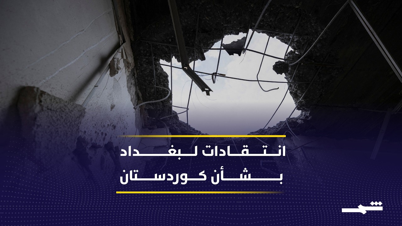 فيديو | انتقادات حادة للحكومة العراقية بشأن الهجمات على إقليم كوردستان