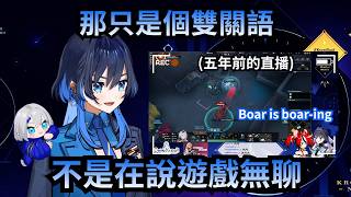 Kronii五年前說過的普通雙關梗被嚴重曲解了? 遇到這種情況身為粉絲應該怎樣做?【Ouro Kronii】【Hololive 中文】