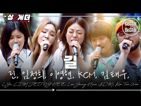 향후 1000년간 나올 수 없는 조합. 린 임정희 이영현 KCM 김태우 '길' ♪ | 싱투게더 시즌2