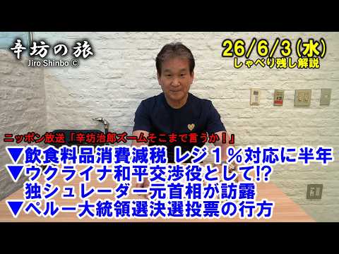 飲食料品消費減税、レジ1%対応に半年▼ウクライナ和平交渉役として!?独シュレーダー元首相が訪露▼ペルー大統領選決選投票の行方 26/6/3(水)「辛坊治郎ズームそこまで言うか!」しゃべり残し