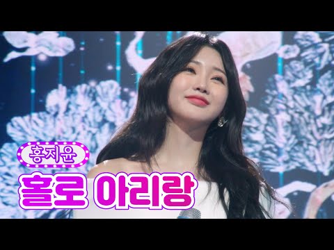 홍지윤 - 홀로 아리랑 금요일은 밤이 좋아 3화 211112 방송