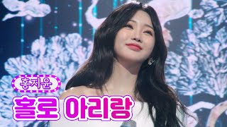 홍지윤 - 홀로 아리랑