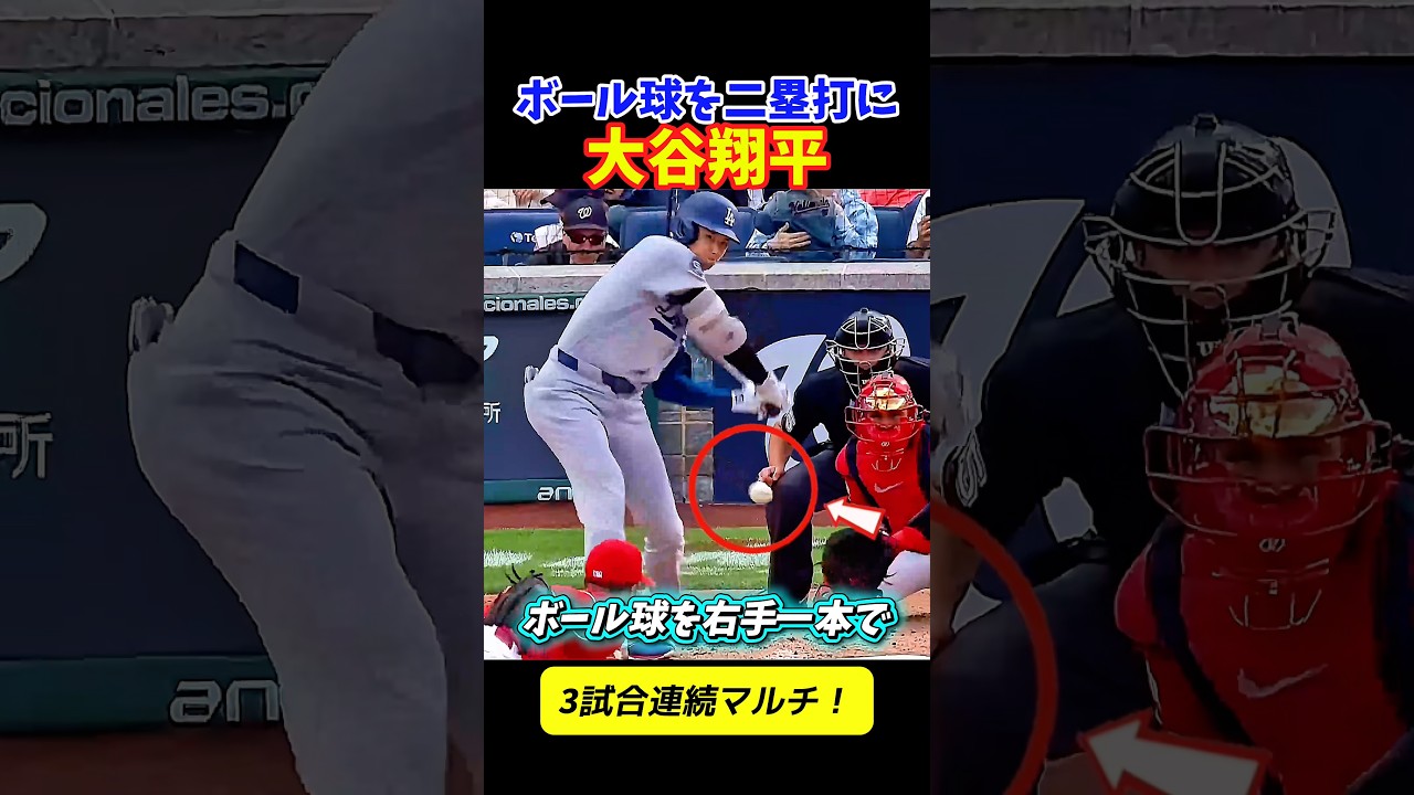 大谷選手がボール球を二塁打に！？