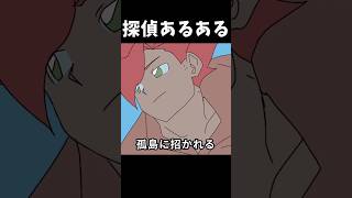 探偵あるある「孤島に招かれる」 #shorts