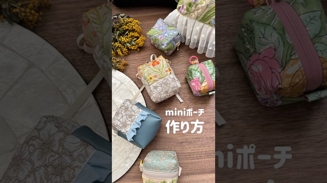 【ハンドメイド】縦型miniポーチの作り方 簡単 ボックスポーチ DIY handmade handcraft porch