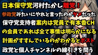 【日本保守党・河村たかし離党！】参政党みたいにがダメだった！衆院の会派消滅！政党とニコニコ個人チャンネルの線引きを問う