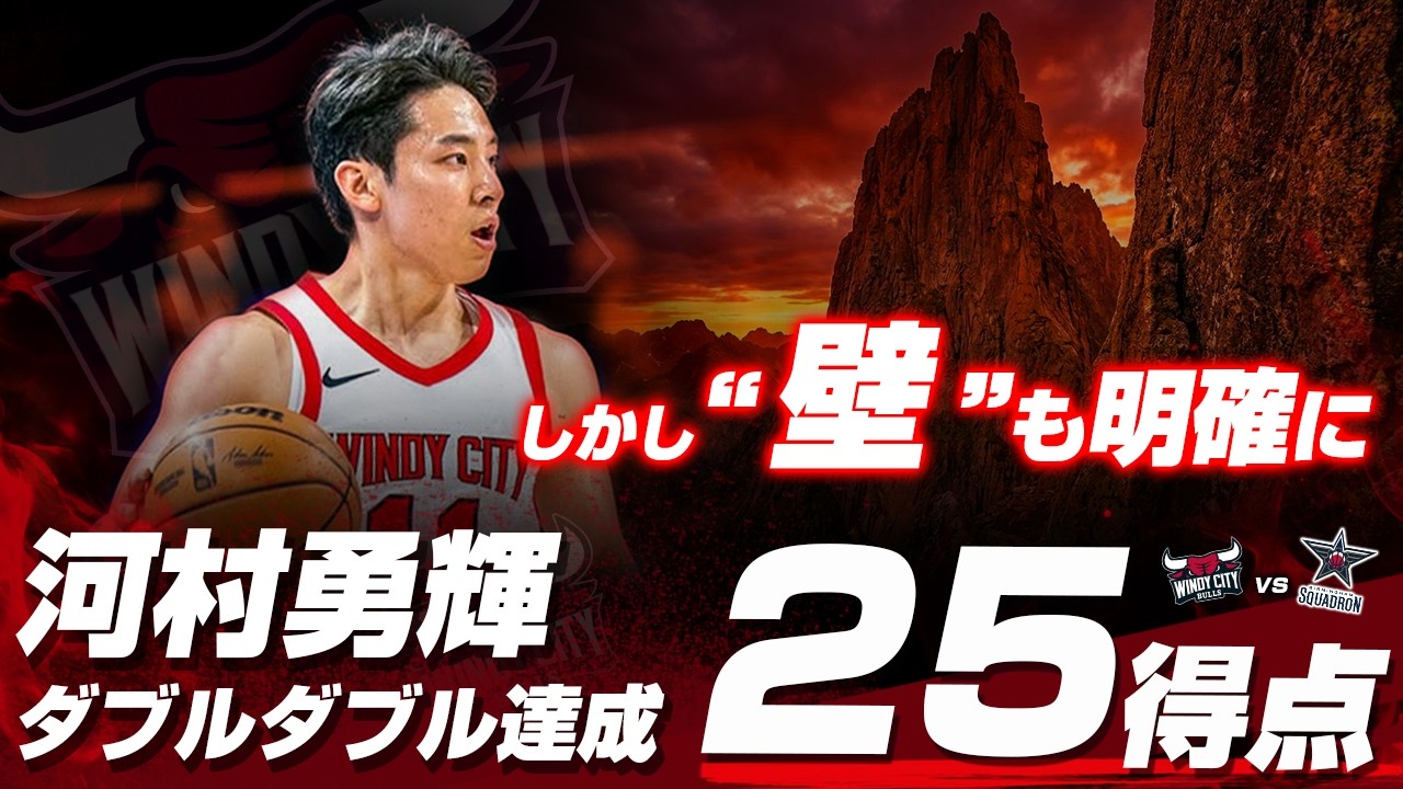 河村勇輝が25得点12アシストのダブルダブル達成＆しかし越えなければならない壁もより明確に！2026.03.23