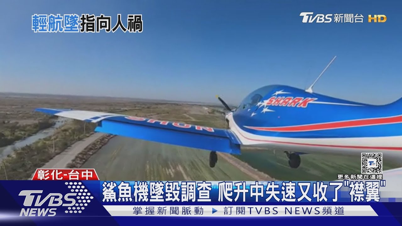 鯊魚機墜毀調查 爬升中失速又收了「襟翼」