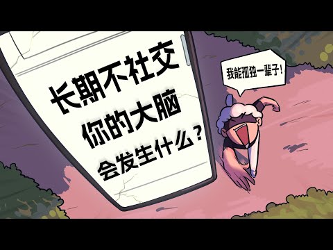 【李白尼】「118」長期不社交，非常孤獨，你的大腦會發生什麽變化？