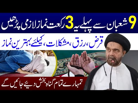 9 Shaban Se Pehle Ye 3 Rakat Namaz Lazmi Padhen | Maulana Syed Muhammad Ali Naqvi