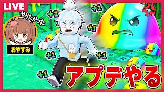 アプデで色々変わったスライムを踏むたびに『足が速くなるASMRオービー』をやっていくロブロックス【視聴者参加型/roblox/＋1スピードスライムキーボード】