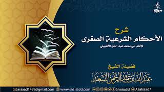 صورة 13- شرح كتاب الإيمان من الأحكام الشرعية الصغرى للإشبيلي