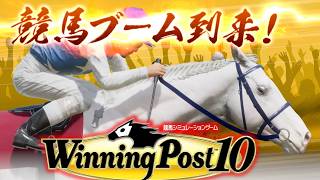 【WinningPost10 2026】現在2027年　完全初見プレイ　競馬ブーム到来！！！