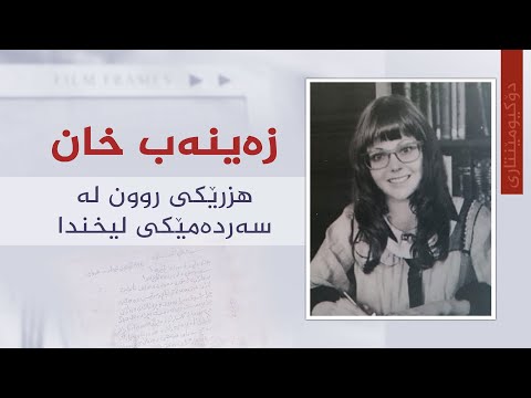 ڤیدیۆ | دۆکیومێنتاری، زەینەب خان هزرێکی روون لە سەردەمێکی لیخندا