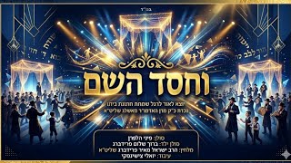 וחסד השם • הרב ישראל מאיר פרידברג