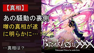 常闇トワをめぐる噂…真相は？