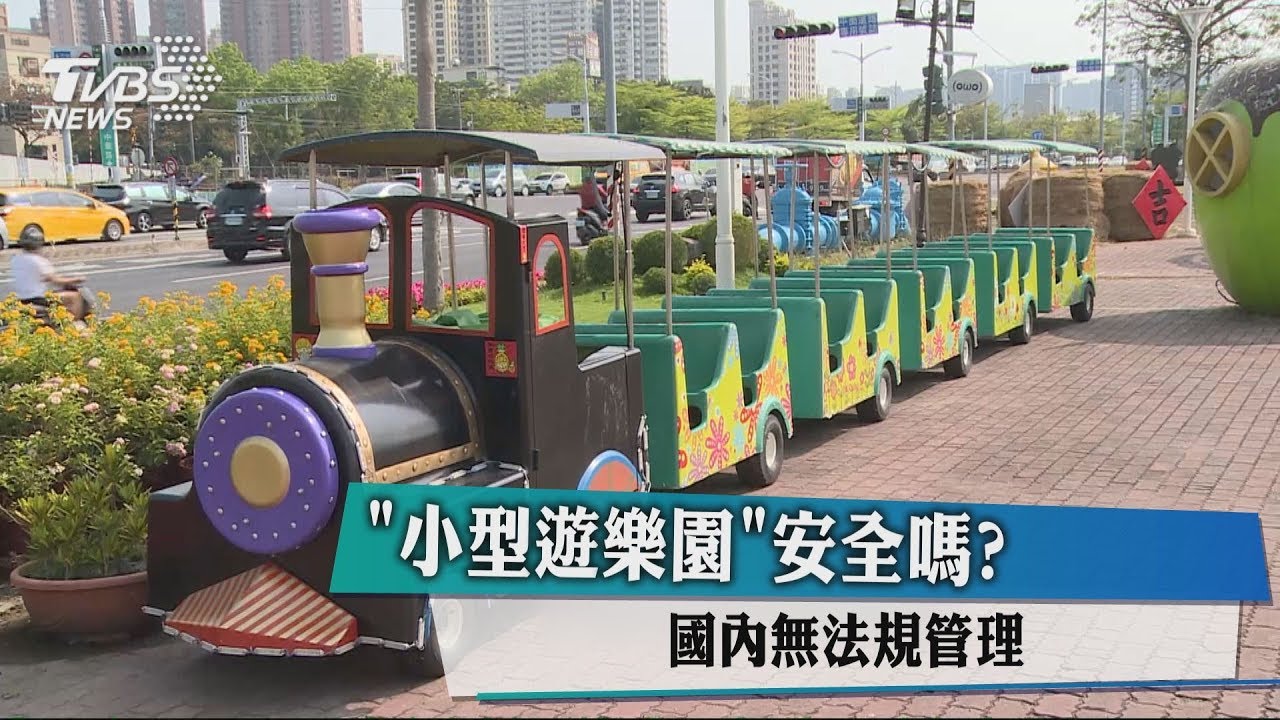 「小型遊樂園」安全嗎？　國內無法規管理