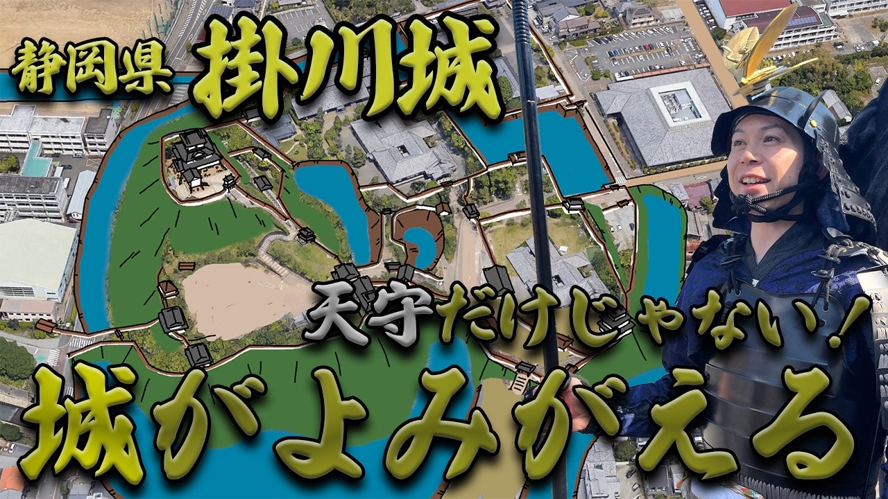【掛川城】静岡県 新幹線から見える天守！城は町の中に眠っていた！？