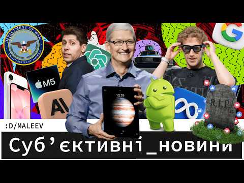 Нові девайси від Apple | Бойкот ChatGPT | Meta не дасть вмерти