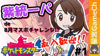 【ポケモン剣盾#34】シーズン９は紫統一パでマスボ達成だね！【#ポケモン #統一パ #ランクマ】