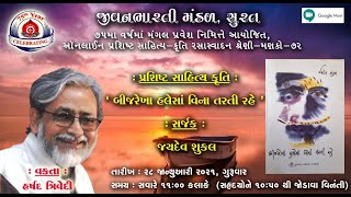 ઓનલાઈન પ્રશિષ્ટ સાહિત્યકૃતિ રસાસ્વાદન શ્રેણી:- મણકો-72