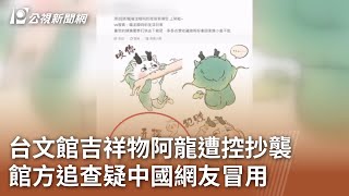 Re: [問卦] 台文館抄襲中國畫師後反咬 太噁心了吧
