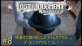 【ロストジャッジメント※ネタバレあり】#8　ロボ部に新戦力！思い出の取違いタイムカプセルはどこ？！（チャプター4）