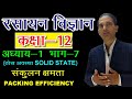 12 CHEMISTRY IN HINDI NCERT CHEMISTRY CLASS 12 SOLID STATE CHAPTER 1 LECTURE 7