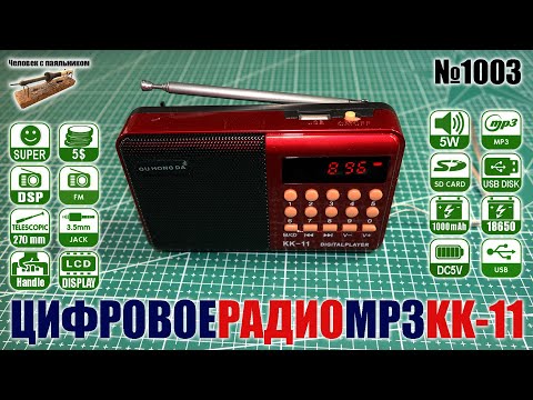 Портативный цифровой радиоприемник KK-11 c аккумулятором 18650 и МП3