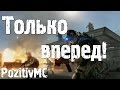 PozitivMC - Только вперед! / Warface 