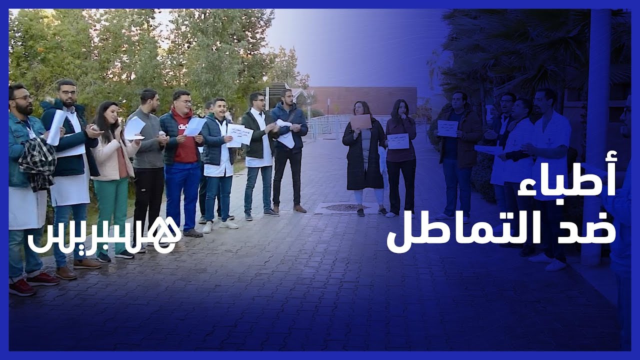 التماطل في صرف مستحقات الحراسة الإلزامية يدفع أطباء إلى الاحتجاج في مراكش thumbnail