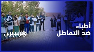 التماطل في صرف مستحقات الحراسة الإلزامية يدفع أطباء إلى الاحتجاج في مراكش thumbnail