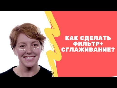 Сглаживание лица фильтр.Как сделать чтобы сглаживание лица работало одновременно с фильтром