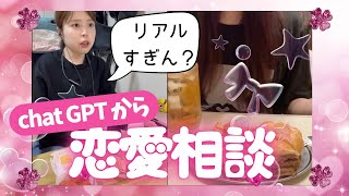 chatGPTに恋愛相談されてみた！【チャッピー企画】