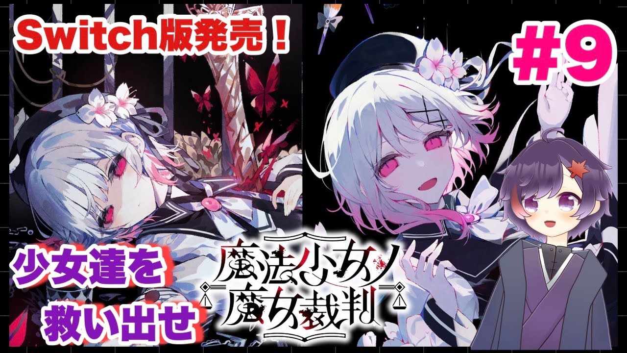 【ネタバレあり】第5話捜査、魔女裁判編 ！‐#9‐【魔法少女ノ魔女裁判】【ライブ配信】