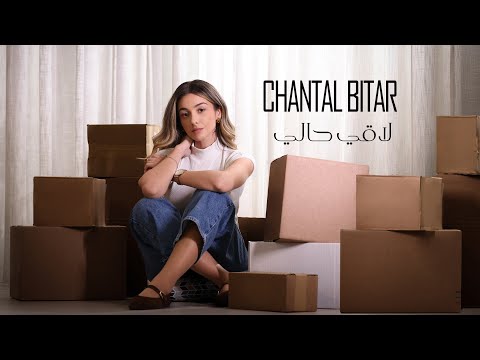 Chantal Bitar - La2i 7ali (Official Music Video) / شانتال بيطار - لاقي حالي