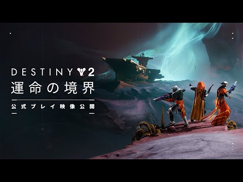 Destiny 2 ֱ̿ζ | ץ쥤 [JP]