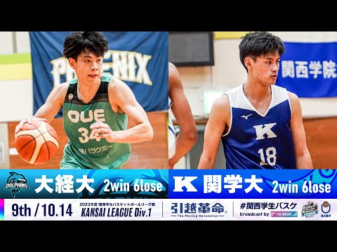 流通学科 【9th/10.14】大阪経済大学vs関西学院大学［2023リーグ/関西学生バスケットボール1部リーグ戦］