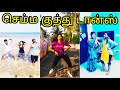 Kuthu Dance Girls Tik Tok Tamil Video Tik Tok Girls Kuthu Dance Tamil Dubsmash Collection 2020 Part1