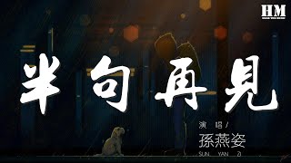 孫燕姿 - 半句再見『爲何不放 既是過往雲煙』【動態歌詞Lyrics】